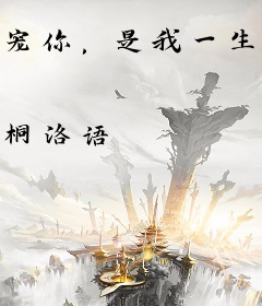 宠你，是我一生的计划