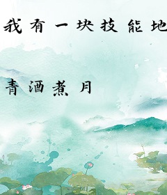 我有一块技能地