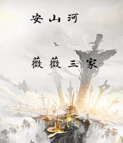 安山河