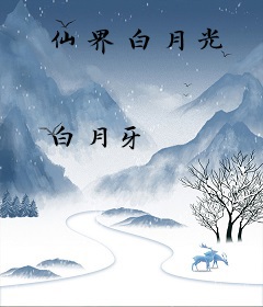 仙界白月光