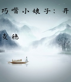 巧嘴小娘子：开个客栈挣大钱
