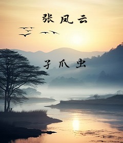 张凤云