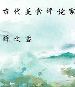 古代美食评论家