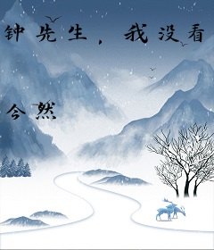 钟先生，我没看上你