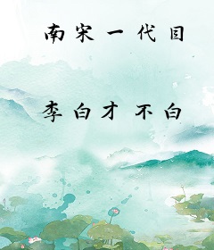 南宋一代目