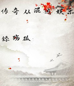 传奇从混迹娱乐圈开始