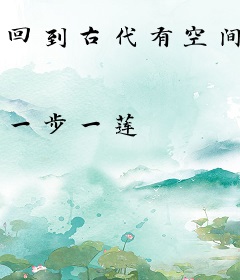 回到古代有空间
