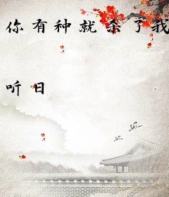 你有种就杀了我
