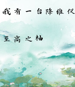 我有一台降维仪