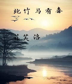 此竹马有毒