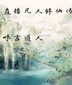 直播凡人修仙传