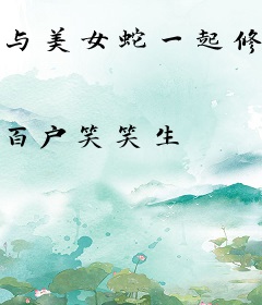 与美女蛇一起修行