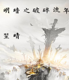 明暗之破碎流年