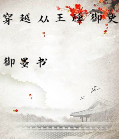 穿越从王牌御史开始