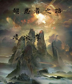 超忍者之路