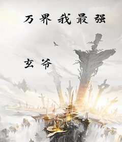 万界我最强
