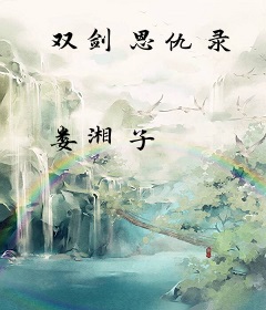 双剑恩仇录