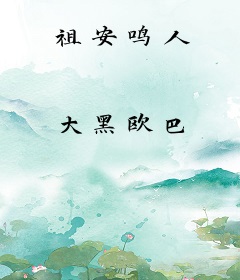 祖安鸣人