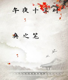 午夜十三时