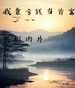 我靠亏钱当首富