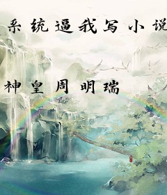 系统逼我写小说