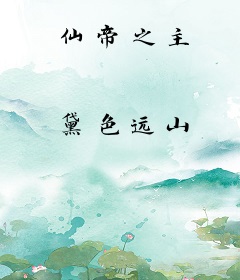 仙帝之主