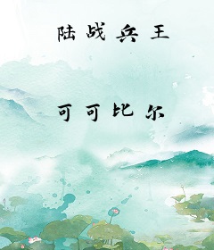陆战兵王