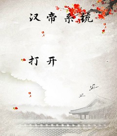 汉帝系统