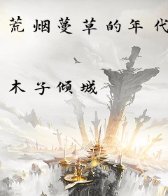 荒烟蔓草的年代