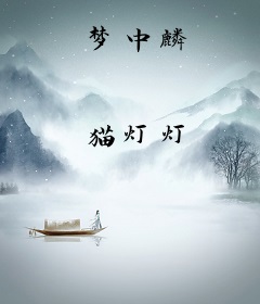 梦中麟