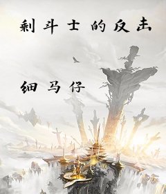 剩斗士的反击