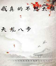 我真的不想太强大