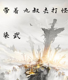 带着九叔去打怪