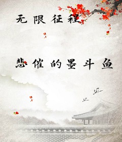无限征程