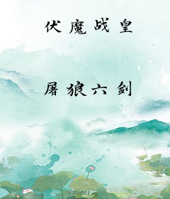 伏魔战皇