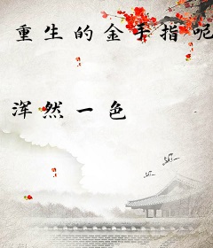 重生的金手指呢