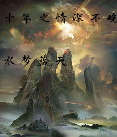 十年之情深不晚