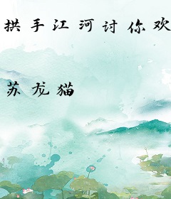 拱手江河讨你欢