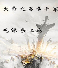 大帝之召唤千军