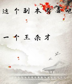 这个副本有毒吧