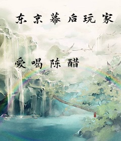 东京幕后玩家