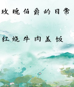 玫瑰伯爵的日常生活