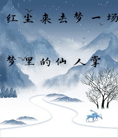 红尘来去梦一场