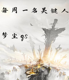 每周一名关键人物