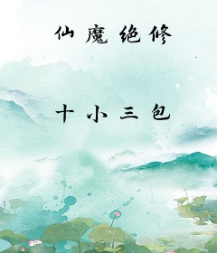 仙魔绝修