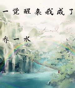 一觉醒来我成了满级大佬