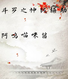 斗罗之神级辅助系统