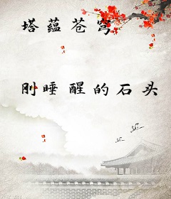 塔蕴苍穹