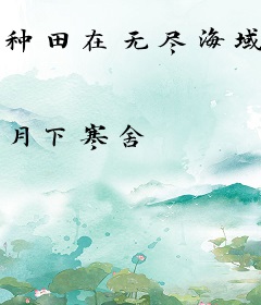 种田在无尽海域