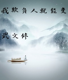 我欺负人就能变强